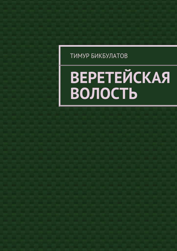 Бикбулатов Тимур - Веретейская волость скачать бесплатно