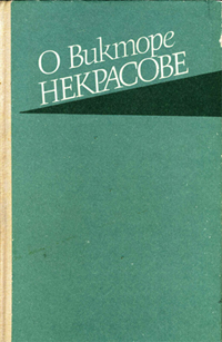 Берзер Анна - О Викторе Некрасове скачать бесплатно