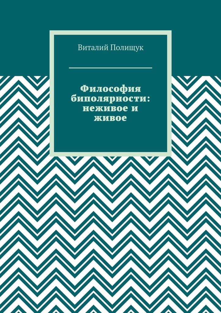 Полищук Виталий - Философия биполярности: неживое и живое скачать бесплатно