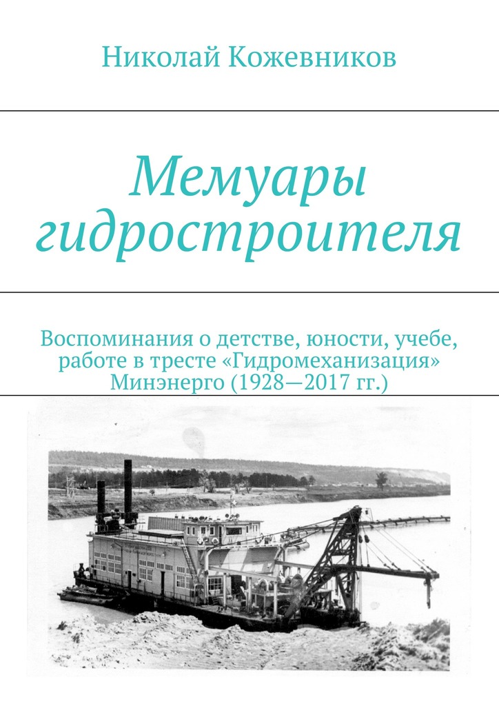 Кожевников Николай - Мемуары гидростроителя скачать бесплатно