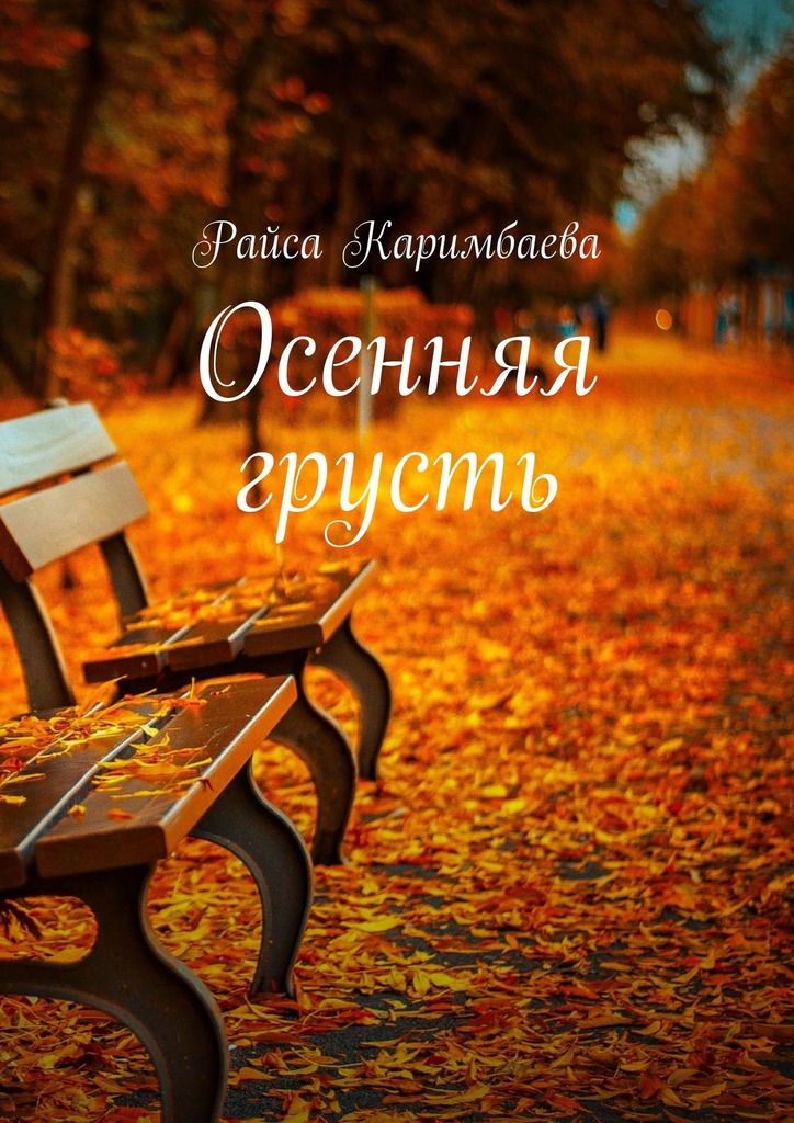 Каримбаева Райса - Осенняя грусть скачать бесплатно