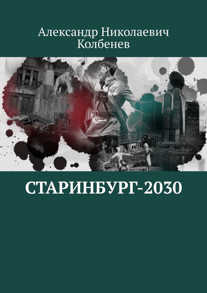 Колбенев Александр - Старинбург-2030 скачать бесплатно