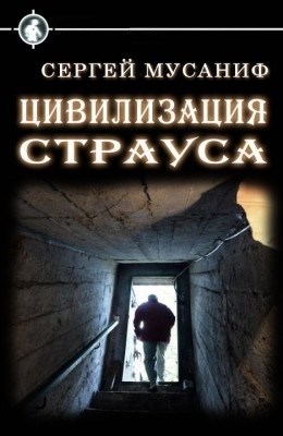 Мусаниф Сергей - Цивилизация страуса [СИ] скачать бесплатно