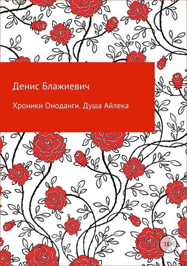 Блажиевич Денис - Хроники Оноданги: Душа Айлека [СИ] скачать бесплатно