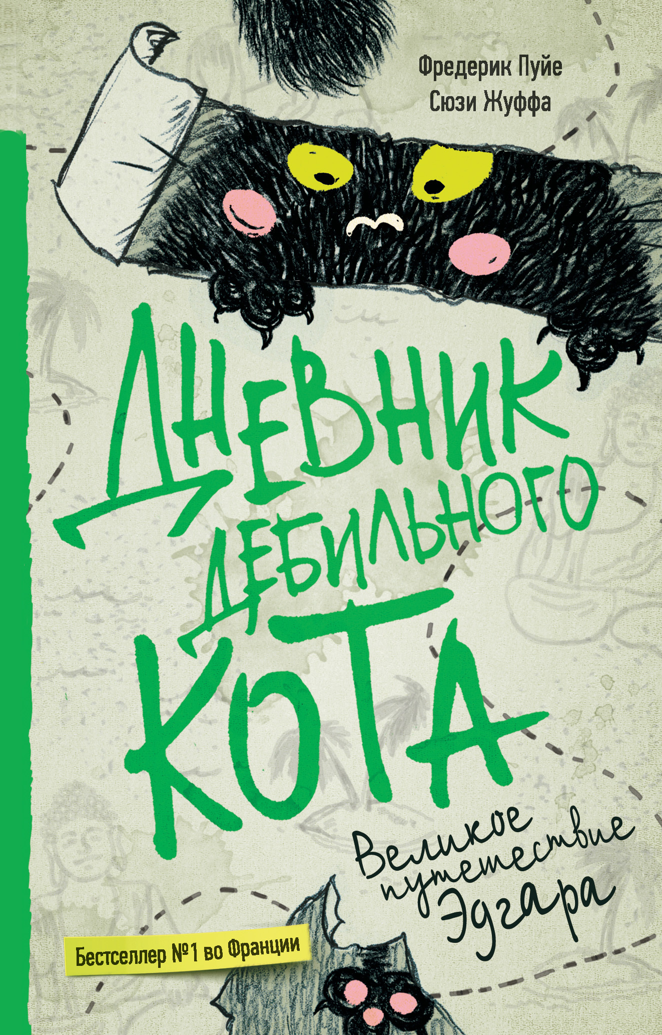 Пуйе Фредерик - Дневник дебильного кота. Великое путешествие Эдгара скачать бесплатно