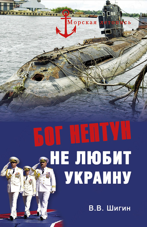 Шигин Владимир - Бог Нептун не любит Украину скачать бесплатно