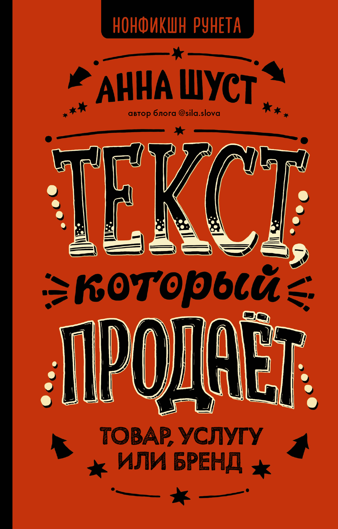 Шуст Анна - Текст, который продает товар, услугу или бренд скачать бесплатно