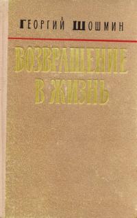 Шошмин Георгий - Возвращение в жизнь скачать бесплатно