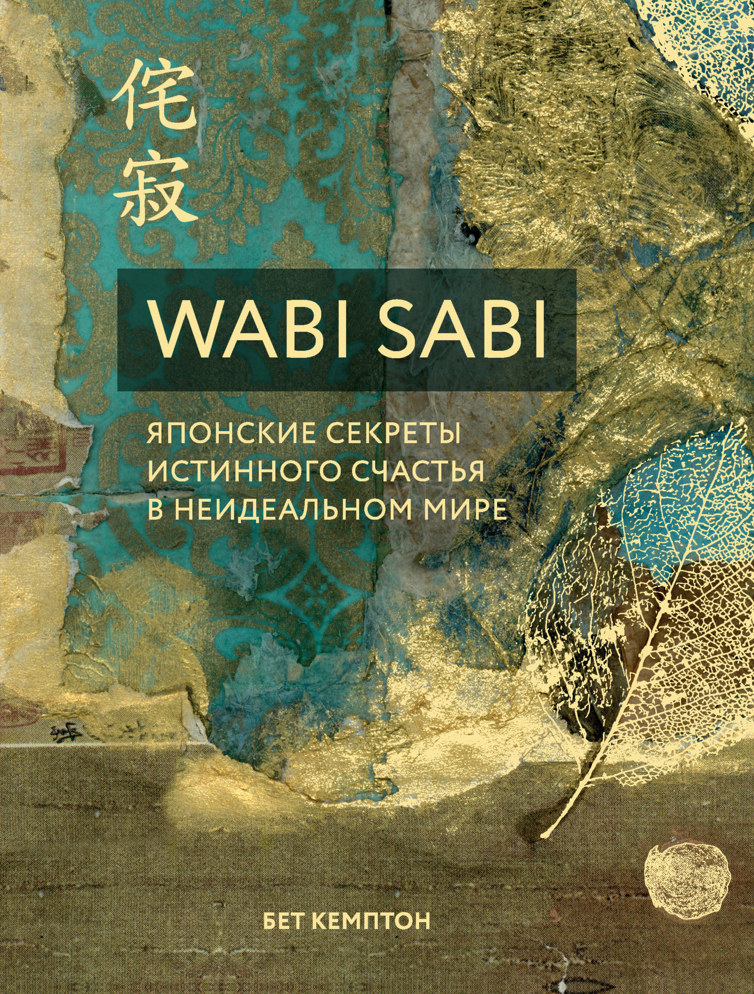 Кемптон Бет - Wabi Sabi. Японские секреты истинного счастья в неидеальном мире скачать бесплатно