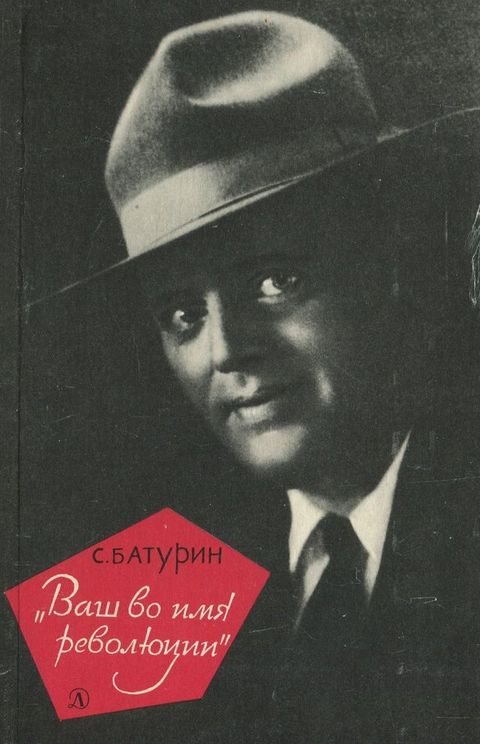 Батурин Сергей - «Ваш во имя революции»: Рассказ о Джеке Лондоне скачать бесплатно