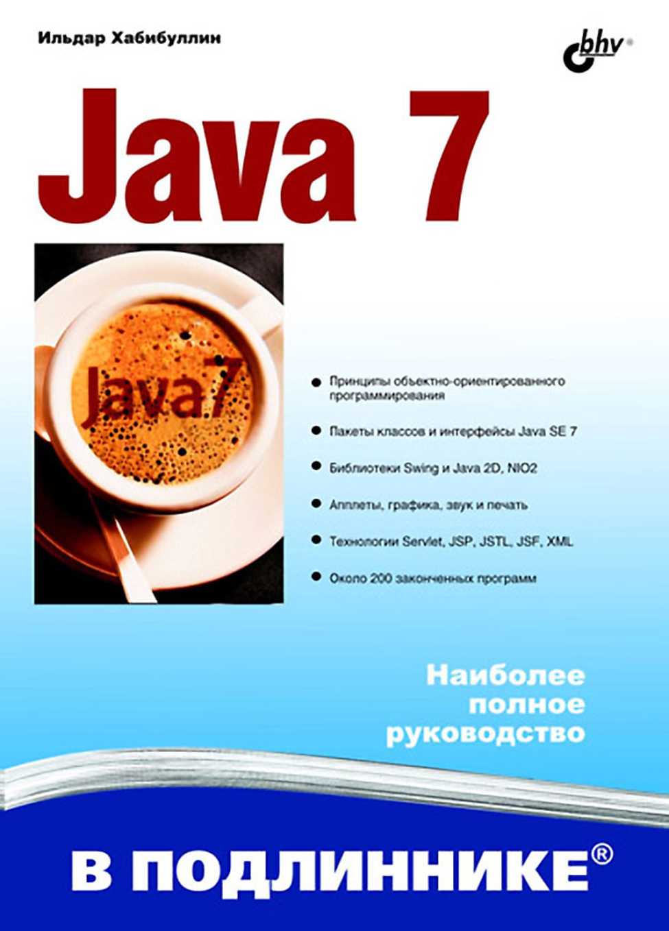 Хабибуллин Ильдар - Java 7 скачать бесплатно