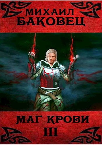 Баковец Михаил - Маг крови 3 скачать бесплатно