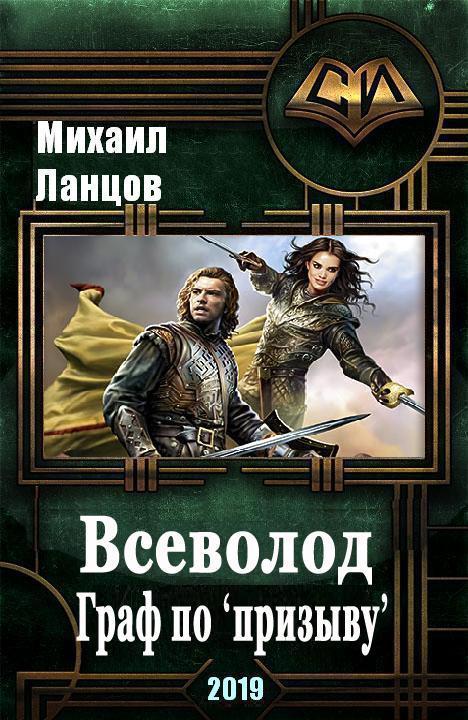 Ланцов Михаил - Всеволод. Граф по «призыву» (СИ) скачать бесплатно