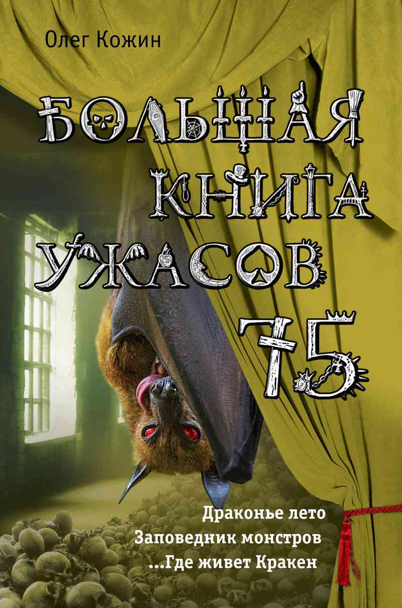 Кожин Олег - Большая книга ужасов 75 [сборник] скачать бесплатно