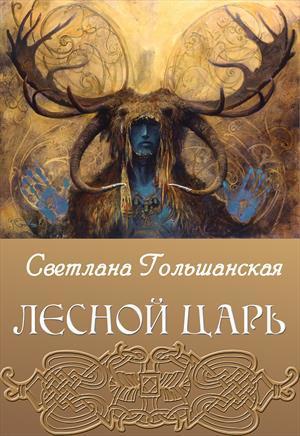 Гольшанская Светлана - Лесной царь (СИ) скачать бесплатно