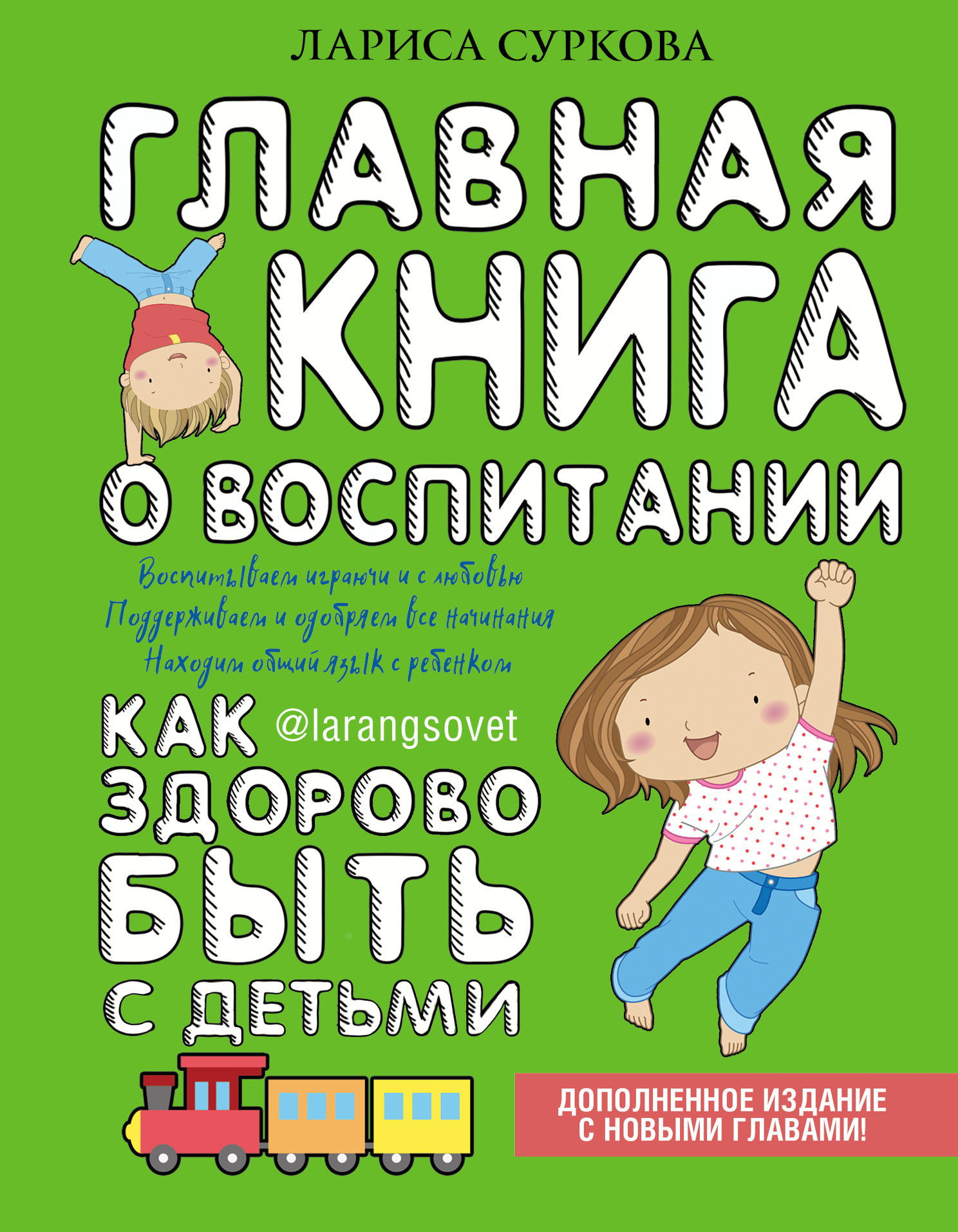 Суркова Лариса - Главная книга о воспитании. Как здорово быть с детьми скачать бесплатно