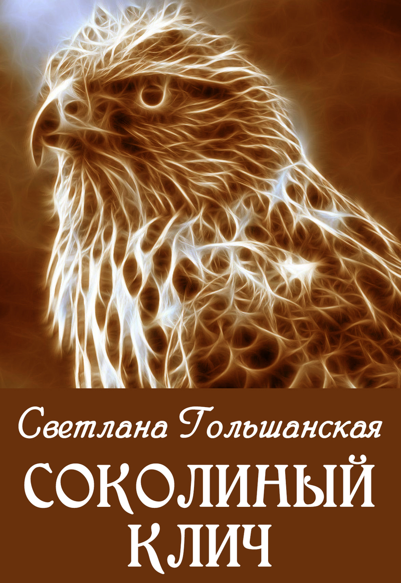 Гольшанская Светлана - Соколиный клич скачать бесплатно