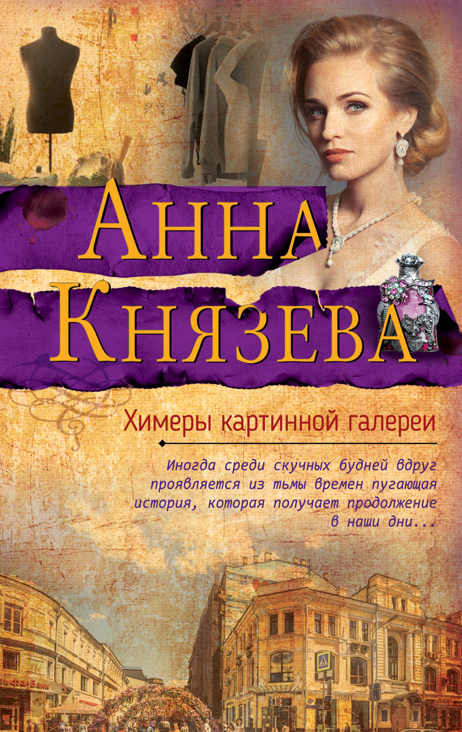 Князева Анна - Химеры картинной галереи скачать бесплатно