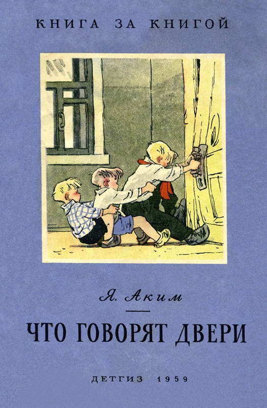 Аким Яков - Что говорят двери скачать бесплатно