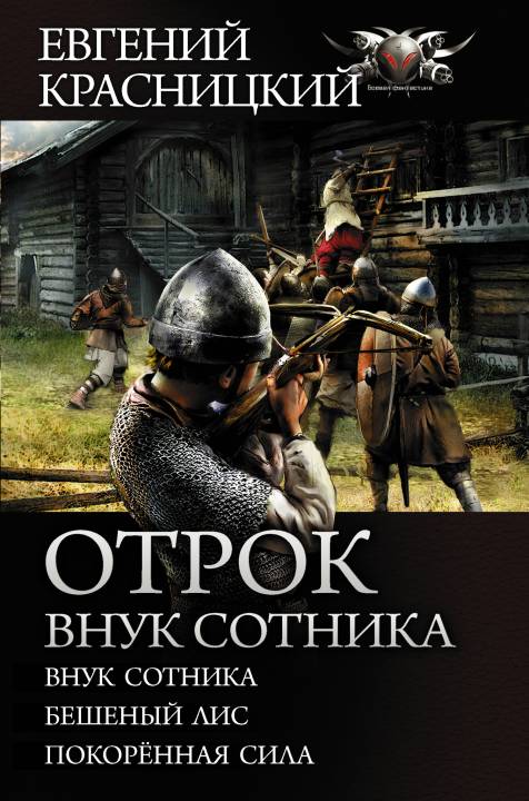 Красницкий Евгений - Отрок. Внук сотника: Внук сотника. Бешеный лис. Покоренная сила скачать бесплатно