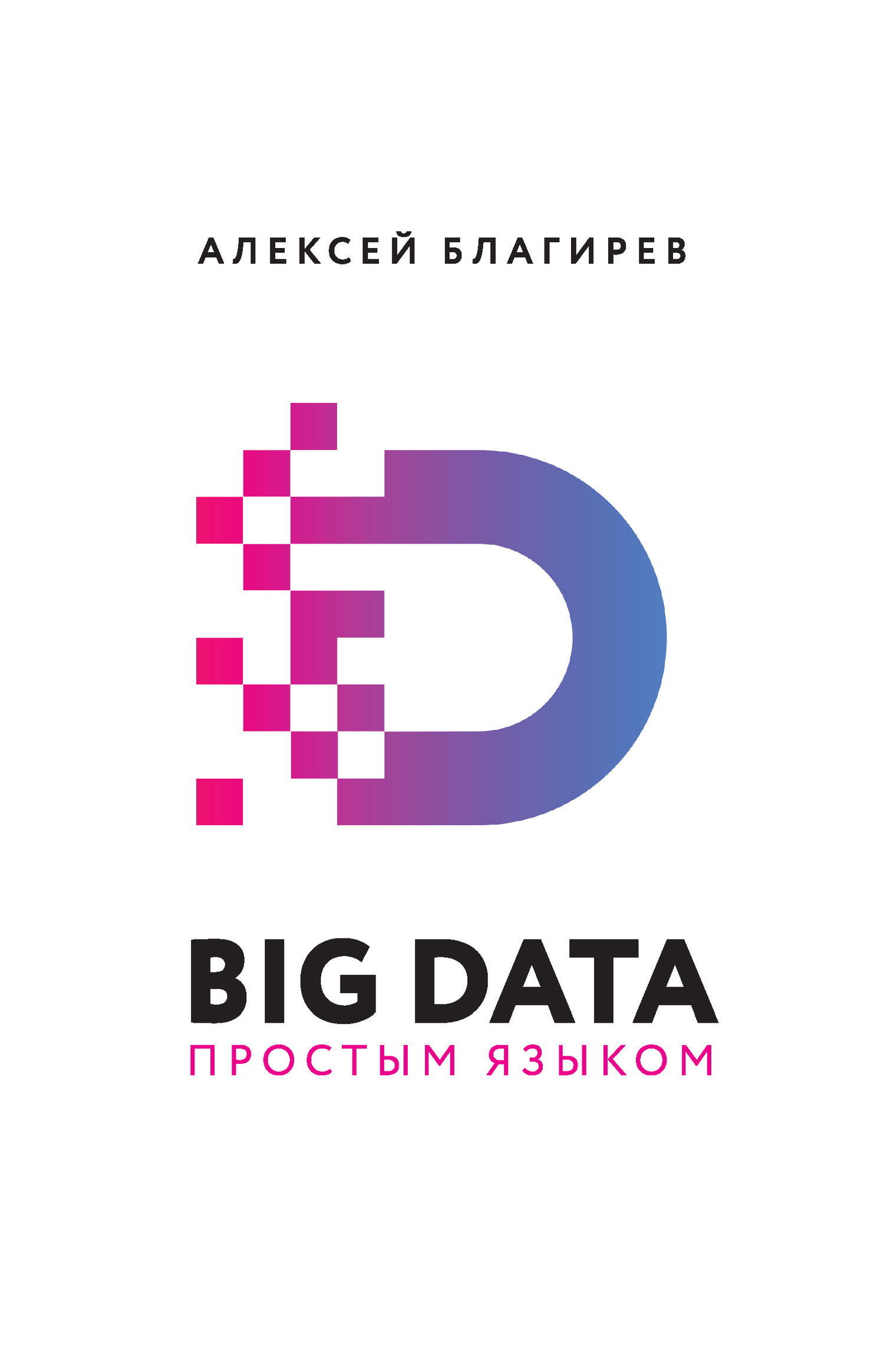 Благирев Алексей - Big data простым языком скачать бесплатно