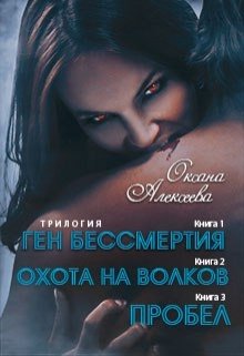 Алексеева Оксана - Ген бессмертия [СИ] скачать бесплатно