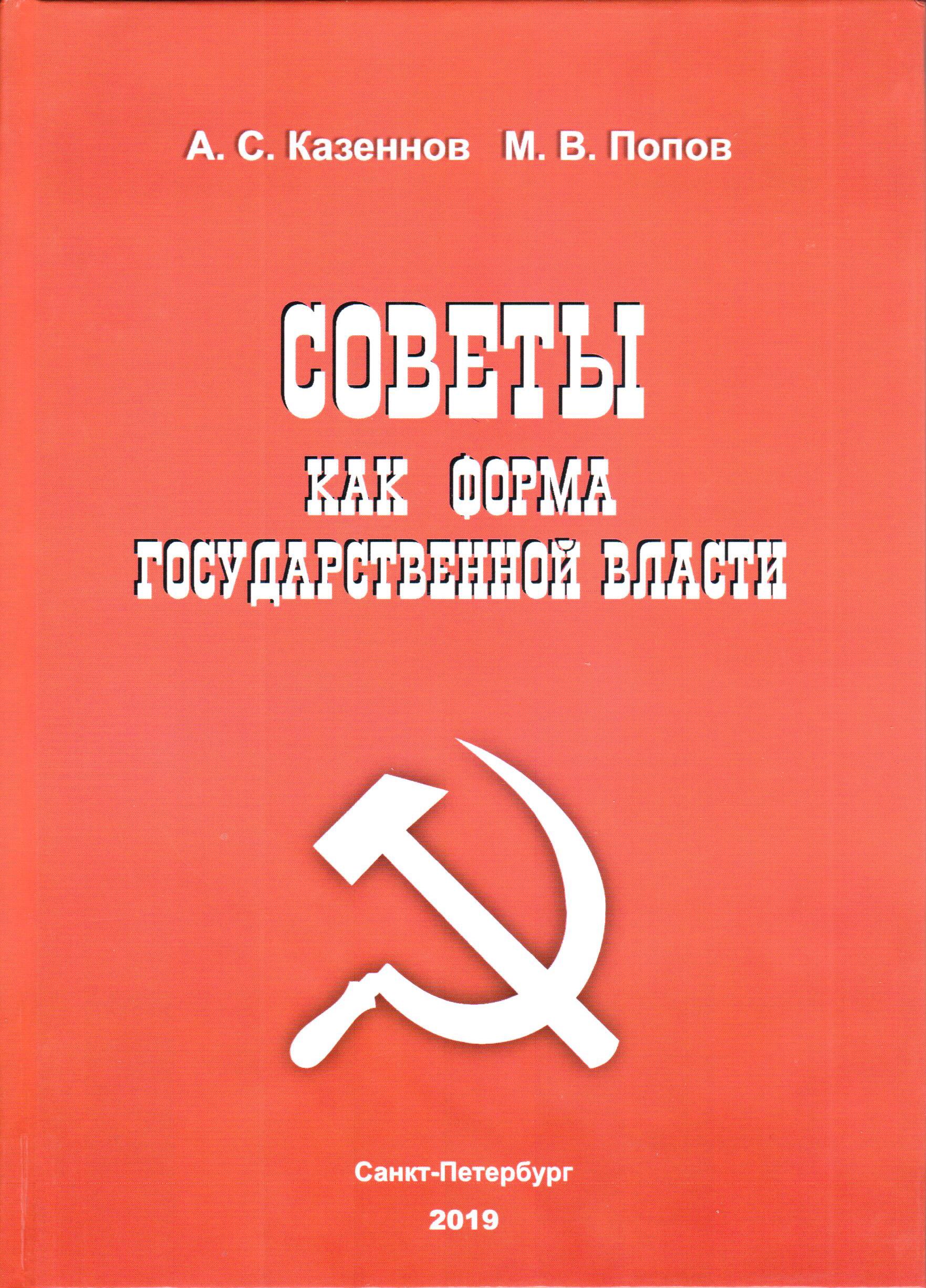 Казённов Александр - СОВЕТЫ КАК ФОРМА ГОСУДАРСТВЕННОЙ ВЛАСТИ скачать бесплатно