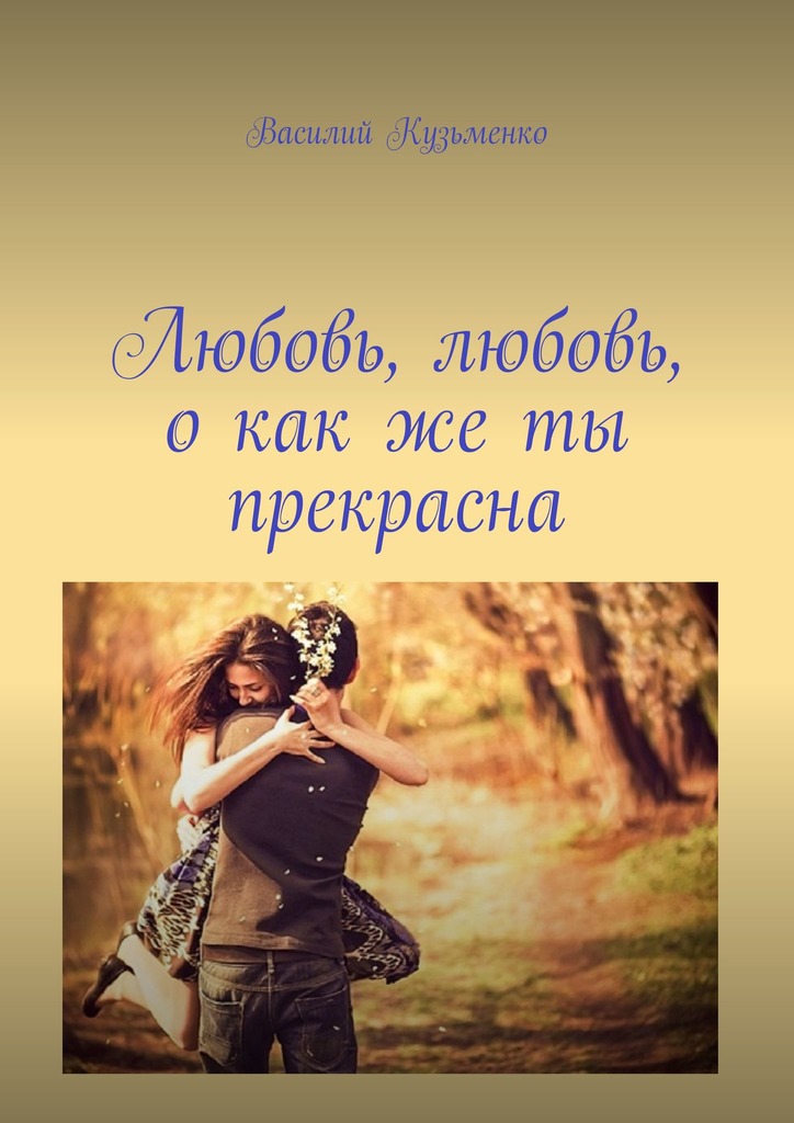 Кузьменко Василий - Любовь, любовь, о как же ты прекрасна скачать бесплатно