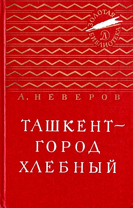 Неверов Александр - Ташкент - город хлебный (с илл.) скачать бесплатно