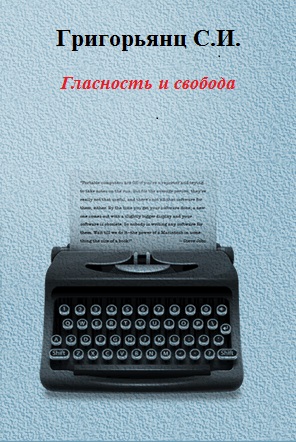 Григорьянц Сергей - Гласность и свобода скачать бесплатно