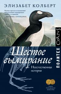 Колберт Элизабет - Шестое вымирание. Неестественная история скачать бесплатно