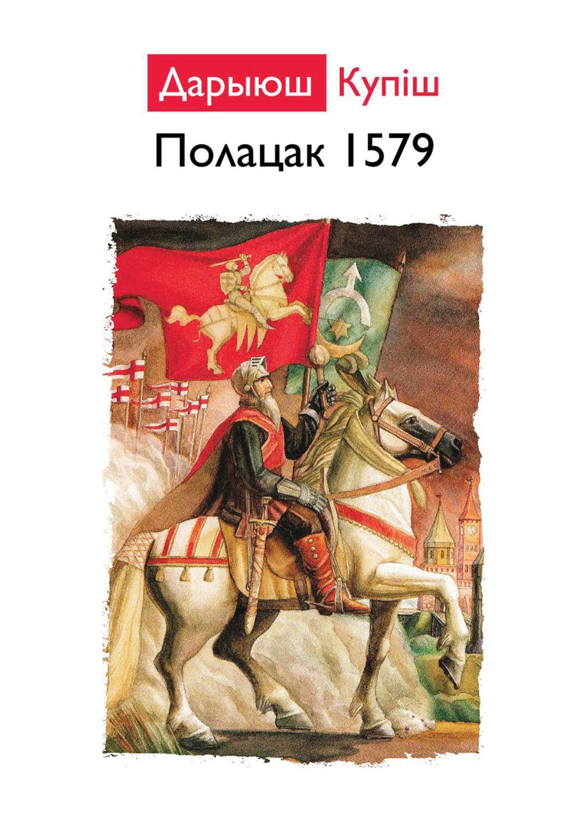 Купіш Дарыюш - ПОЛАЦК 1579 скачать бесплатно