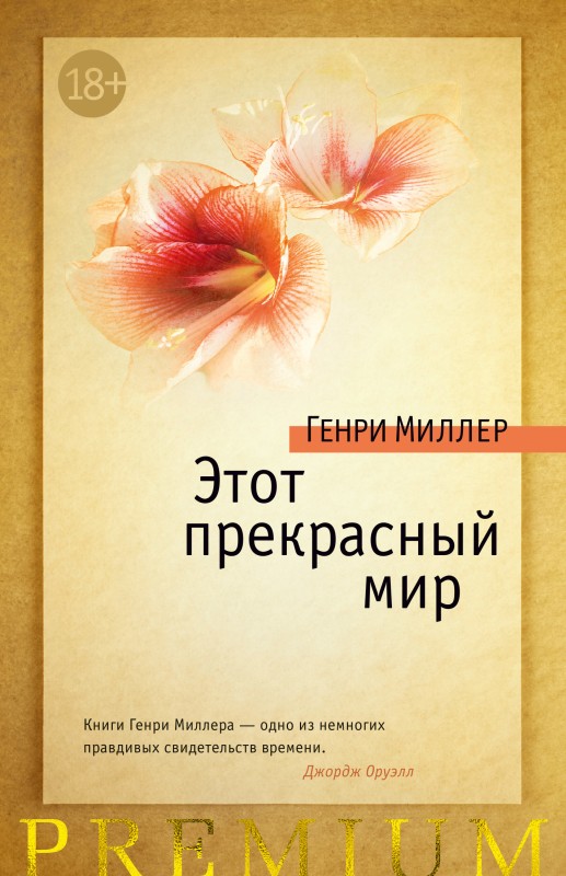 Миллер Генри - Этот прекрасный мир (сборник) скачать бесплатно