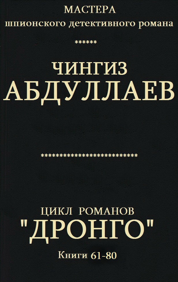 Абдуллаев Чингиз - Цикл романов "Дронго". Компиляция. кн.61-80 скачать бесплатно