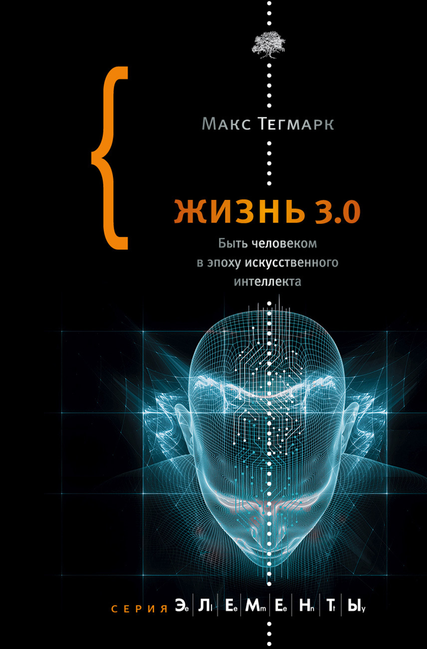 Тегмарк Макс - Жизнь 3.0. Быть человеком в эпоху искусственного интеллекта скачать бесплатно