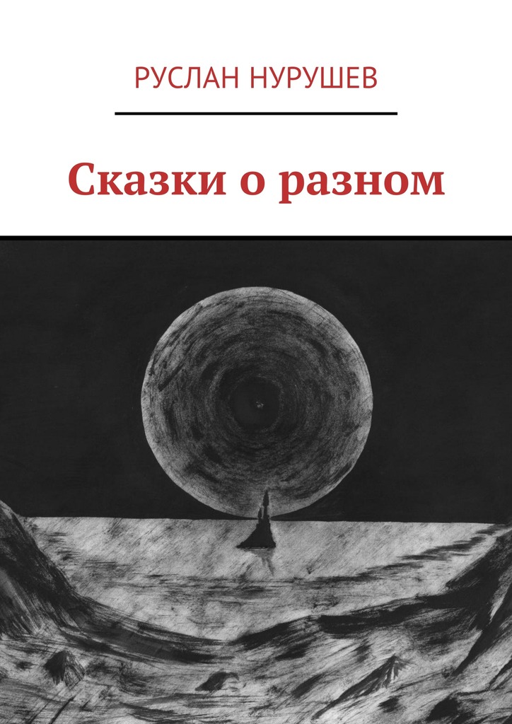 Нурушев Руслан - Сказки о разном скачать бесплатно