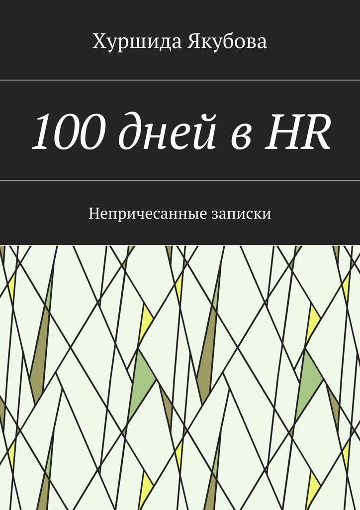 Якубова Хуршида - 100 дней в HR скачать бесплатно
