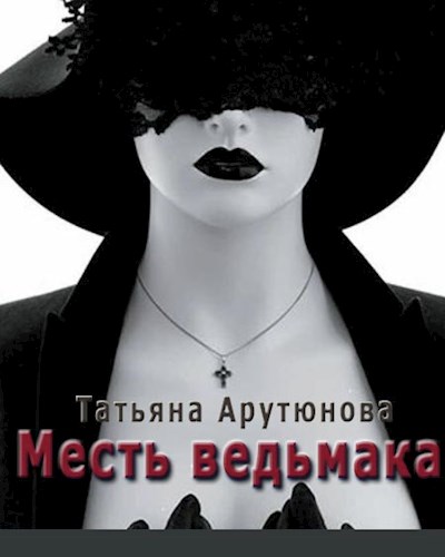 Арутюнова Татьяна - Месть ведьмака (СИ) скачать бесплатно