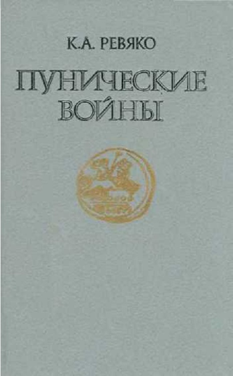 Ревяко Казимир - Пунические войны скачать бесплатно