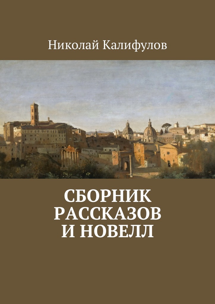 Калифулов Николай - Сборник рассказов и новелл скачать бесплатно