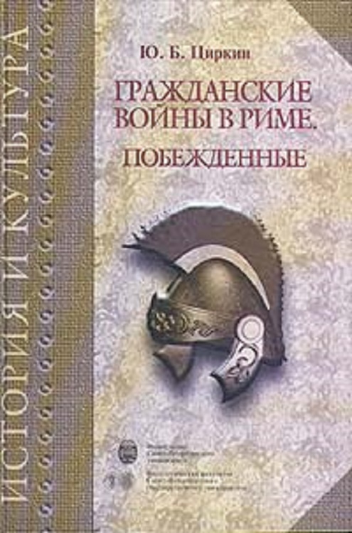 Циркин Юлий - Гражданские войны в Риме. Побежденные скачать бесплатно