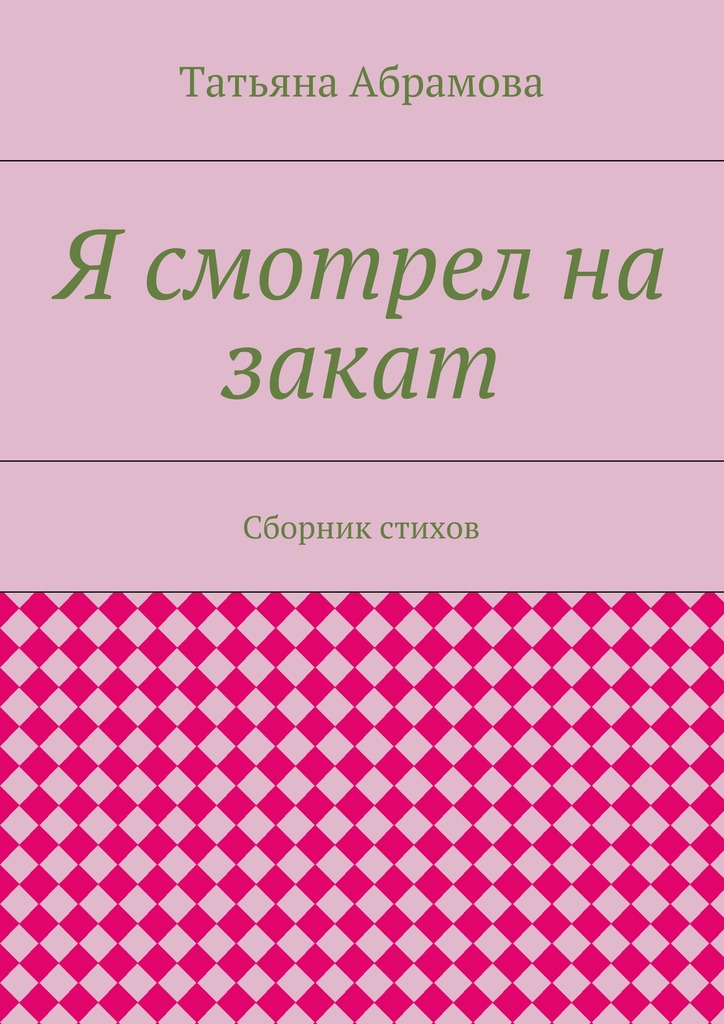 Абрамова Татьяна - Я смотрел на закат скачать бесплатно