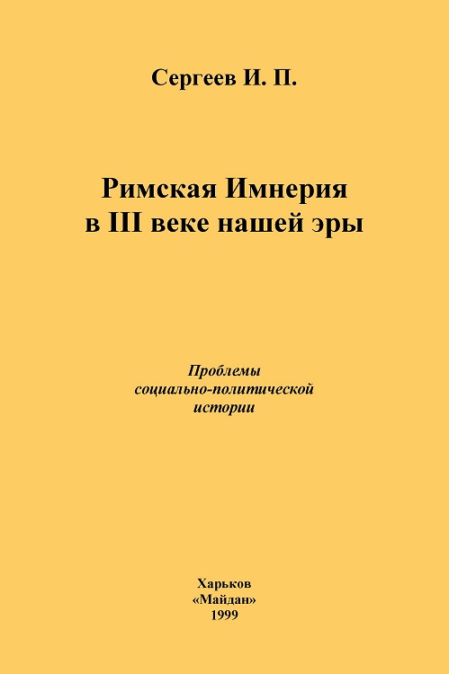 Сергеев Иван - Римская Империя в III веке нашей эры. Проблемы социально-политической истории скачать бесплатно