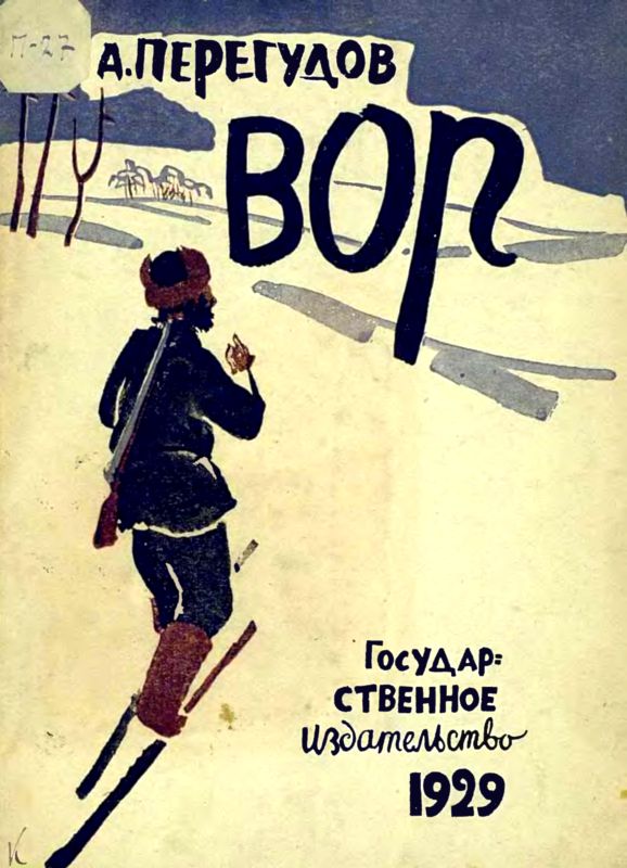 Перегудов Александр - Вор скачать бесплатно