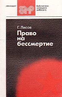 Лисов Геннадий - Право на бессмертие скачать бесплатно