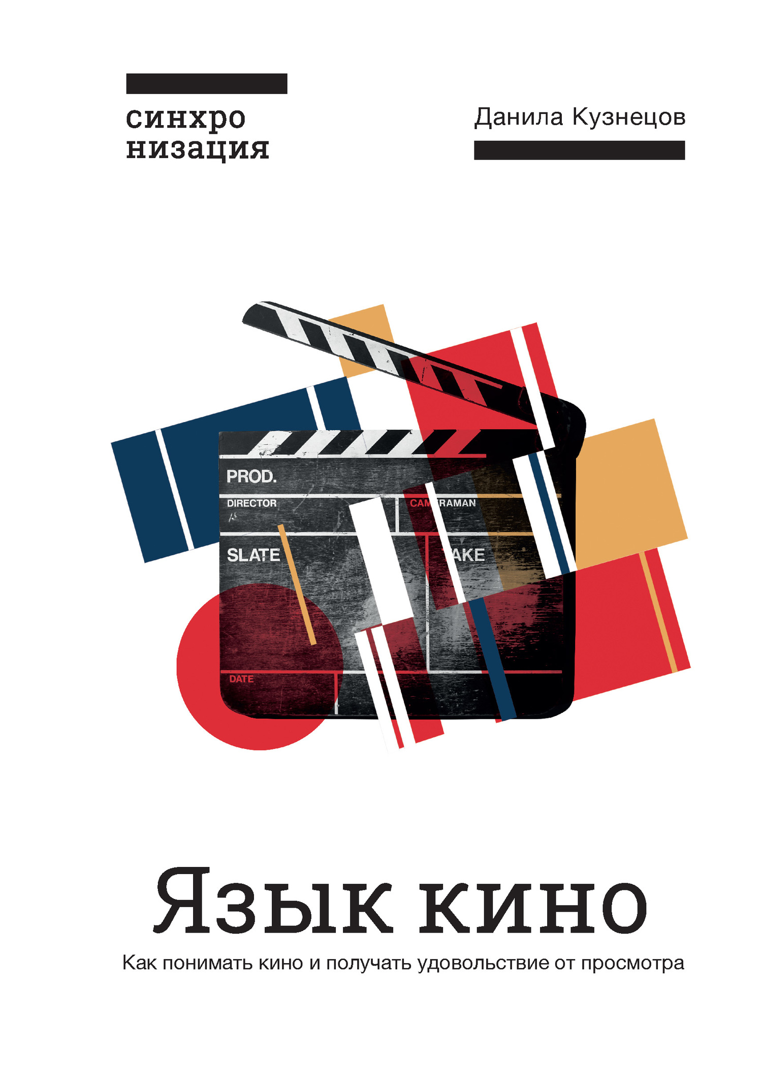 Кузнецов Данила - Язык кино. Как понимать кино и получать удовольствие от просмотра скачать бесплатно
