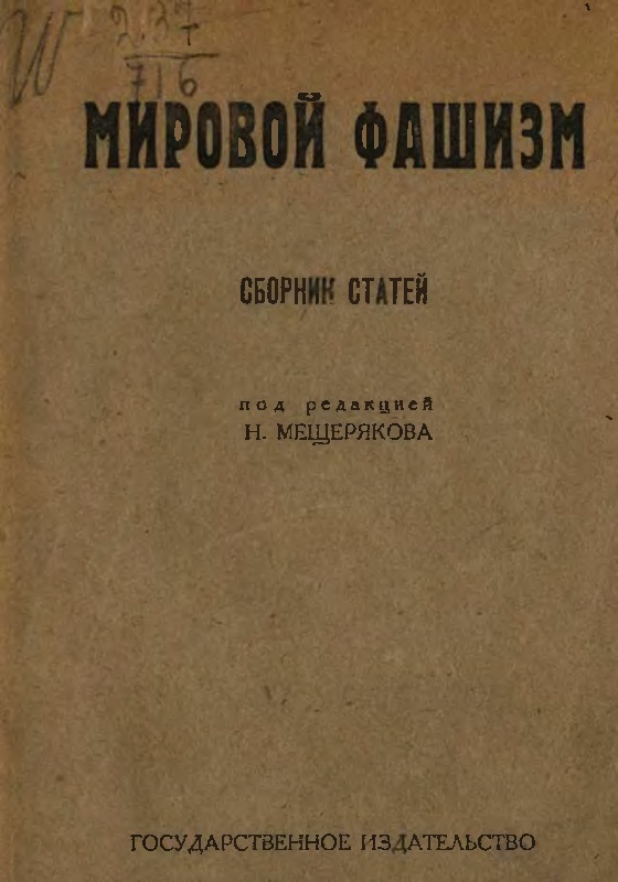 Мещеряков Николай - Мировой фашизм (сборник статей) скачать бесплатно