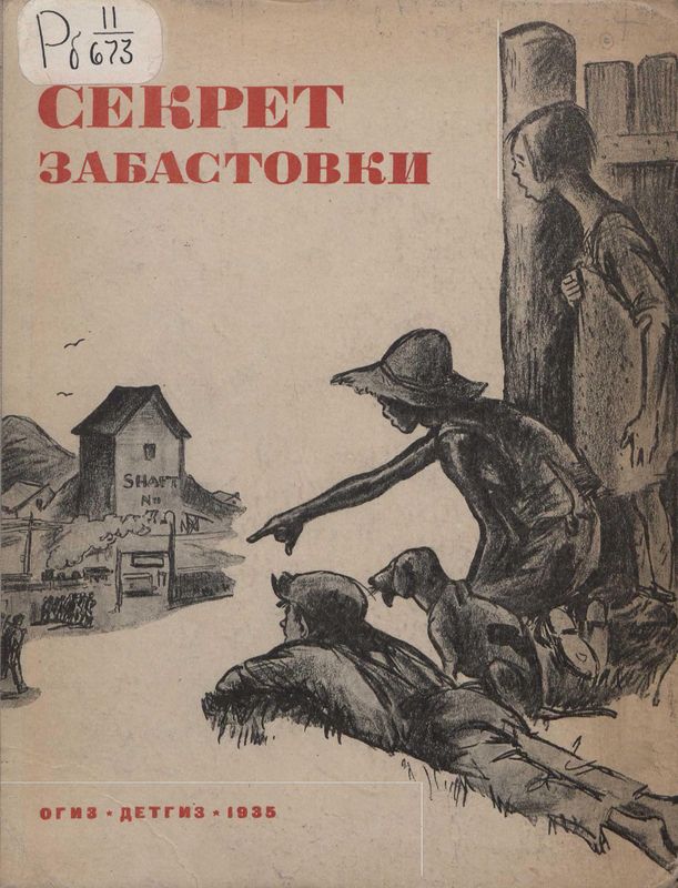 Кэй Элен - Секрет забастовки скачать бесплатно