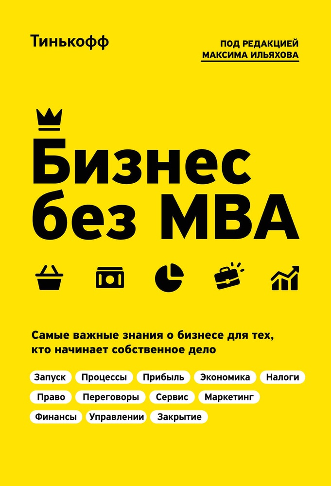 Тиньков Олег - Бизнес без MBA скачать бесплатно