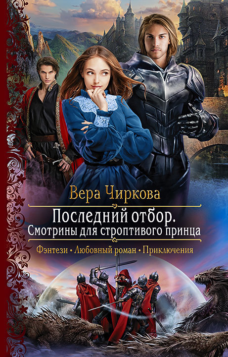 Чиркова Вера - Последний отбор. Смотрины для строптивого принца скачать бесплатно